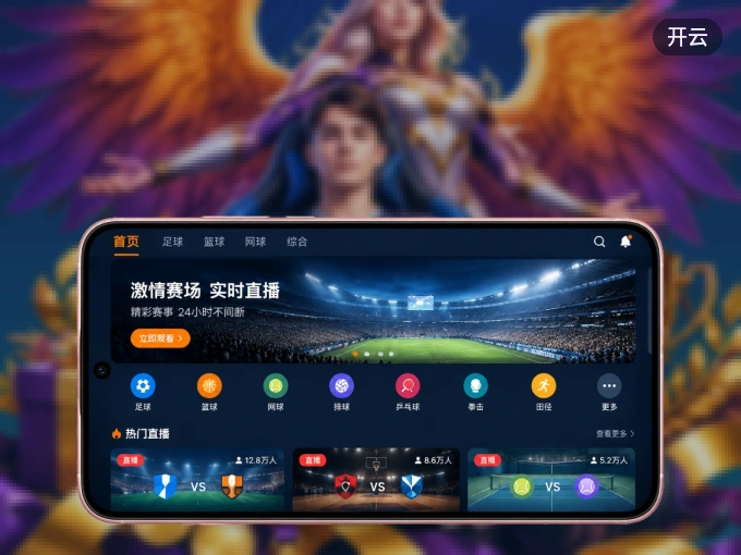 下载开云 APP，移动看球首选