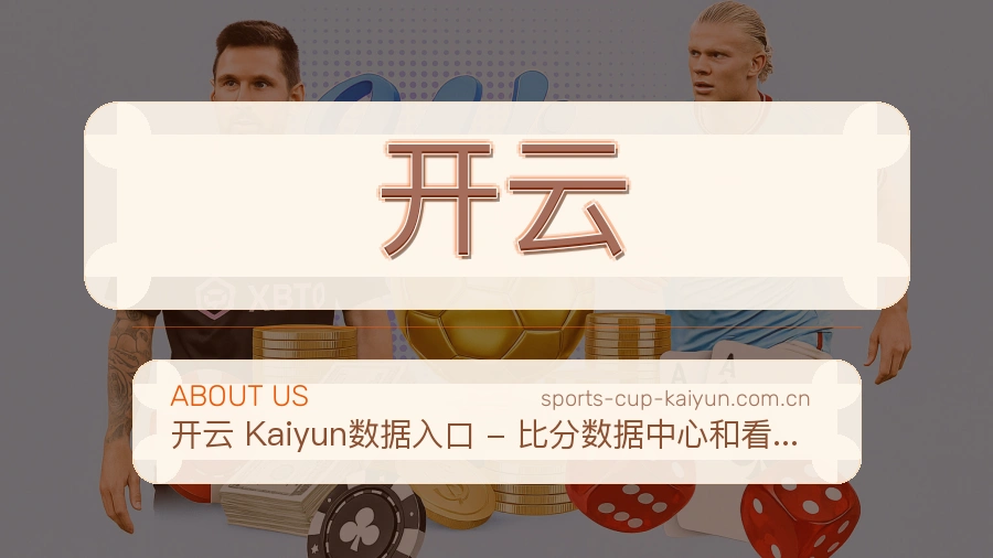 开云关于我们